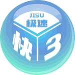 极速快3