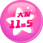 大发11选5