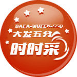 大发时时彩