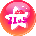幸运11选5